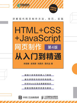 HTML+CSS+JavaScript网页制作从入门到精通 - ebook